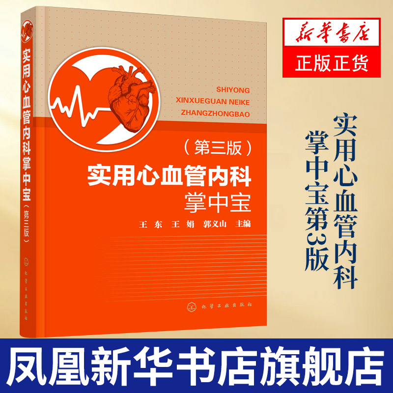实用心血管内科掌中宝（第三版）心血管内科医师临床诊疗口袋书 疾病诊断思路及治疗策略 心血管专业临床医师参考阅读