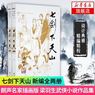 上下全2册套装 名家名作 梁羽生作品集 中国现当代文学作品 梁羽生武侠小说 朗声 七剑下天山 新华书店旗舰店官网