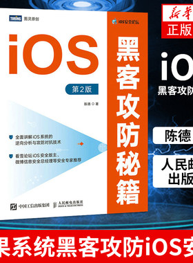 iOS黑客攻防秘籍 D2版陈德 苹果系统黑客攻防 iOS安全 移动开发网络安全教程书籍 人民邮电出版社【凤凰新华书店旗舰店】