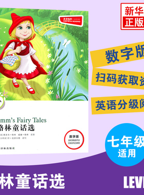 津津有味读经典 格林童话选 Level1 七年级适用 数字扫码通用版 中学生教辅书 英语课外阅读训练 7年级初一适用译林出版社新华正版