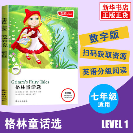 津津有味读经典 格林童话选 Level1 七年级适用 数字扫码通用版 中学生教辅书 英语课外阅读训练 7年级初一适用译林出版社新华正版