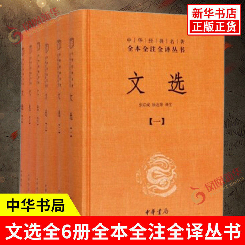 文选全6册 中华名著全本全注全译丛书 简体横排版 原文注释文白对照 精选一百三十位作家及若干佚名作文学作品 中华书局 新华正版