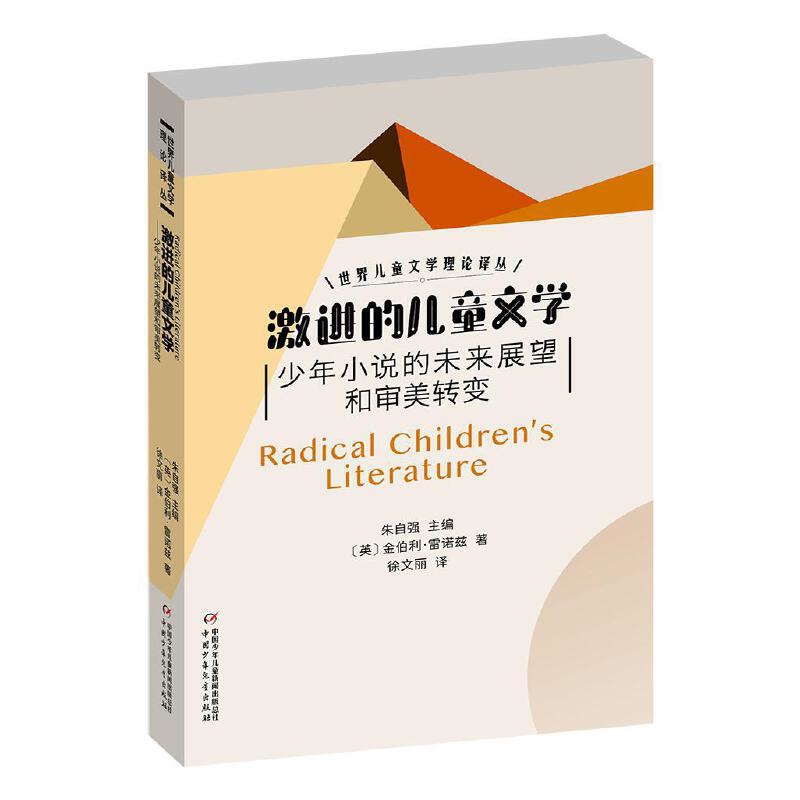 激进的儿童文学-少年小说的未来展望和审美转变(英)金伯利·雷诺兹儿童文学中国少年儿童出版社凤凰新华书店旗舰店