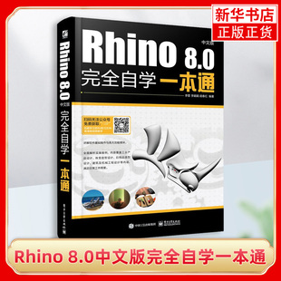 Rhino 8.0中文版完全自学一本通 介绍了Rhino与Rhino插件的基本操作及命令的使用 并配合大量的制作实例 凤凰新华书店旗舰店 正版