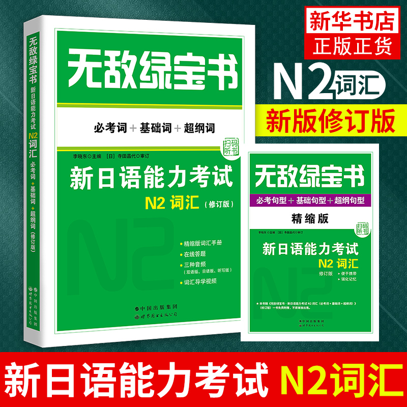 无敌绿宝书新日语能力考试N2词汇-必考词+基础词+超纲词(修订版) 李晓东 日语词汇单词 日语教程书籍 凤凰新华书店旗舰店