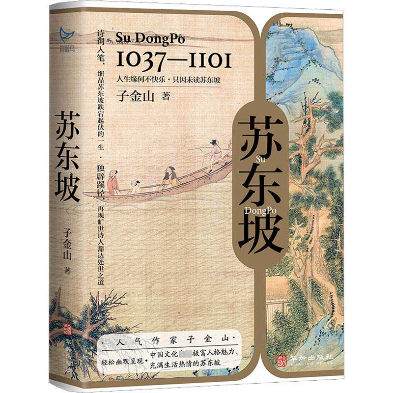 苏东坡 著名历史作家当年明月  诗词入笔 细品苏东坡跌荡起伏的一生 中学教辅历史人物传记书籍 凤凰新华书店旗舰店