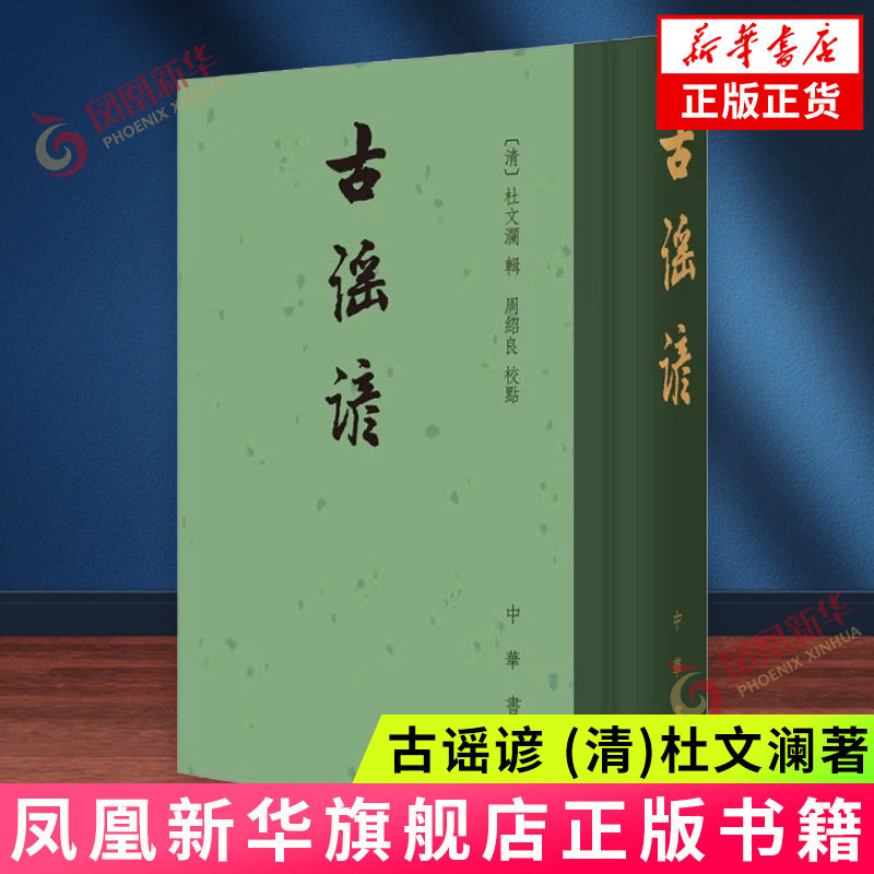 古谣谚 (清)杜文澜 （中国古典文学总集·精装繁体竖排）古籍整理 中国古典文学 正版书籍 中华书局 【凤凰新华书店官方旗舰店】