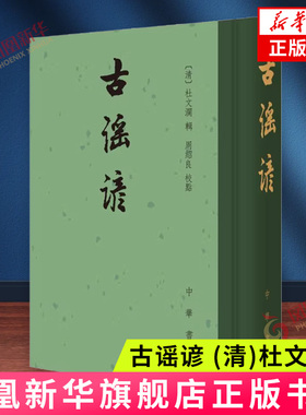 古谣谚 (清)杜文澜 （中国古典文学总集·精装繁体竖排）古籍整理 中国古典文学 正版书籍 中华书局 【凤凰新华书店官方旗舰店】