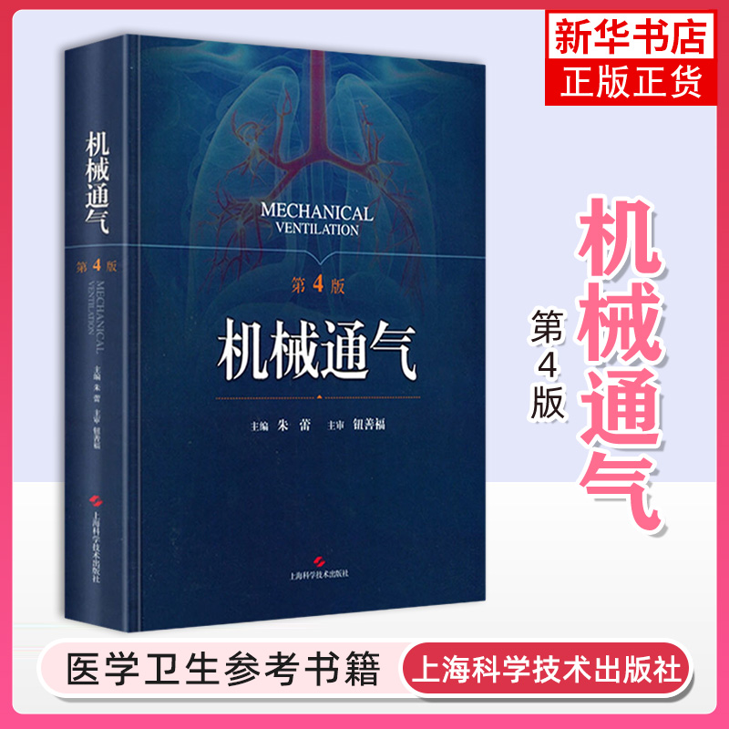 机械通气第4版第四版 主编朱蕾 体外膜肺氧合ECMO临床案例操作教程 呼