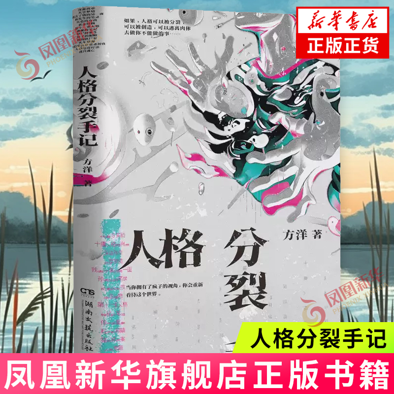 人格分裂手记 梦游症调查报告方洋奇诡新作 如果人格可以被分裂被创造逃离肉体去做你不能做的事侦探悬疑惊悚小说 新华书店正版