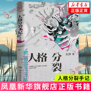 新华书店正版 人格分裂手记 事侦探悬疑惊悚小说 如果人格可以被分裂被创造逃离肉体去做你不能做 梦游症调查报告方洋奇诡新作