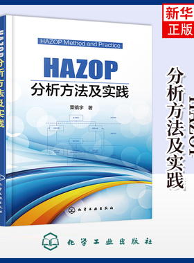 HAZOP分析方法及实践栗镇宇程序设计（新）化学工业出版社凤凰新华书店旗舰店