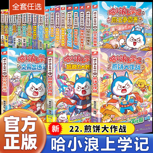 新华正版哈小浪上学记奇遇记恐龙岛大冒险游中国系列四川篇漫画书全套22册校园小学生儿童课外阅读书脑筋急转弯超能大侦探一家