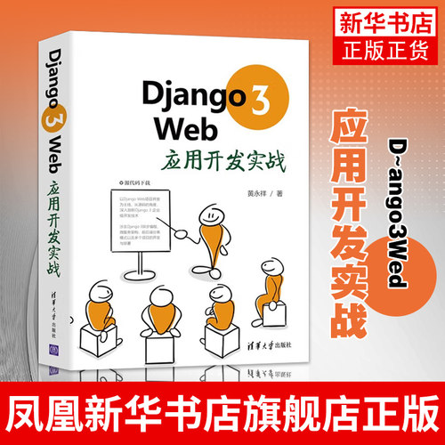 Django 3 Web应用开发实战 黄永祥 清华大学出版社 软件工具程序设计计算机类书籍 正版书籍凤凰新华书店旗舰店