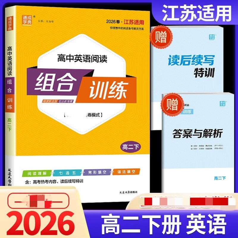 2026春 高中阅读组合训练 江苏适用 高二下英语 高中2年级下册 阅读专项训练 朱海峰 中学教材延边大学出版社凤凰新华书店旗舰店