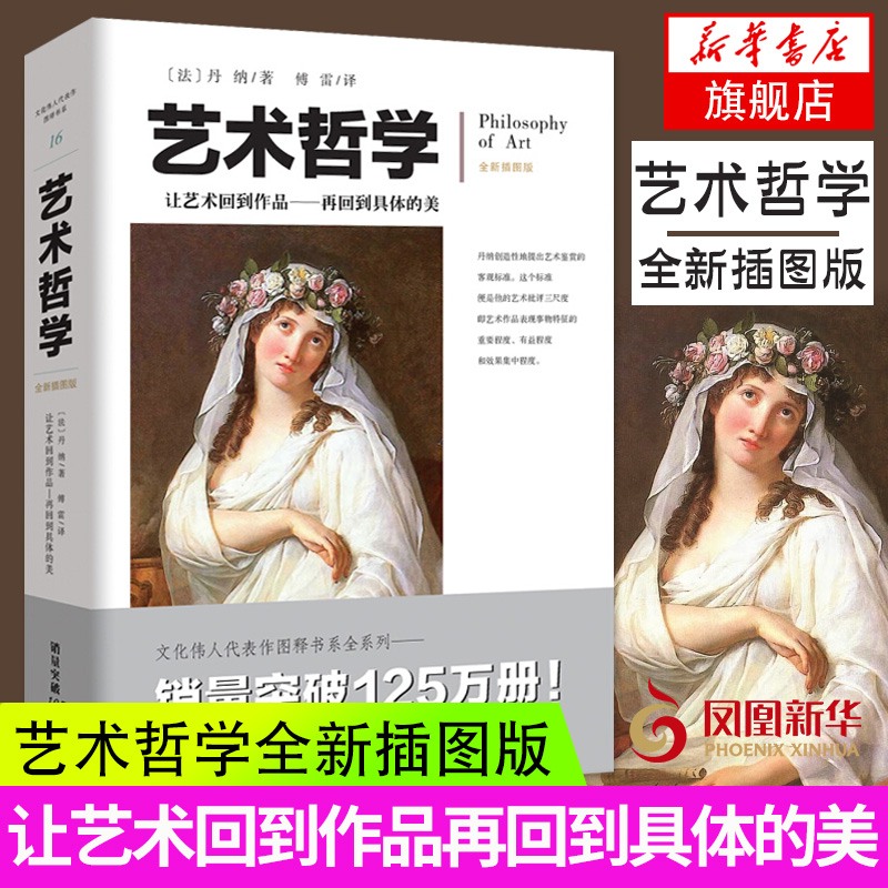 【凤凰新华书店旗舰店】艺术哲学(全新插图版) 西方艺术史 艺术的故事 美学书籍 艺术欣赏美术绘画理论 提升修养美学理论书籍 正版