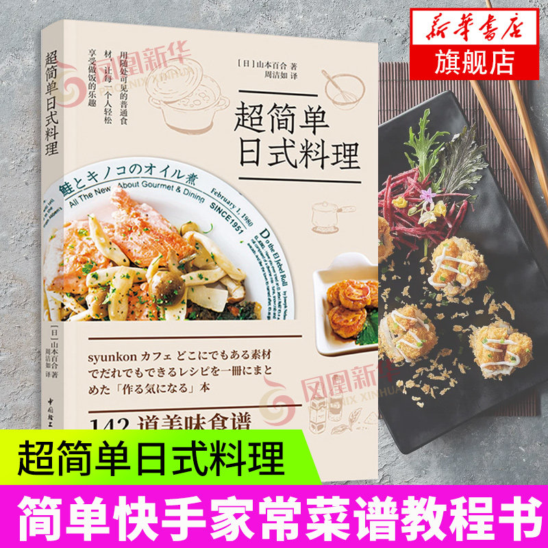 超简单日式料理 142道美味日料食谱 主菜 盖饭 面食 沙拉做法书 食谱菜谱新手入门书籍 凤凰新华书店旗舰店正版书籍