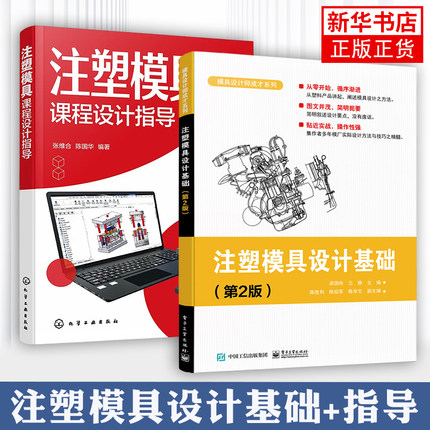 任选 注塑模具设计基础 第2版+注塑模具课程设计指导 国家模具设计师考证塑料注塑模具经典结构180例 注塑模具结构设计实战