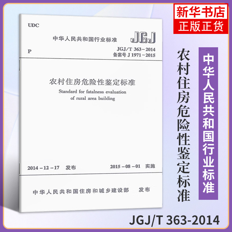 农村住房危险鉴定标准中华人民共和国住房和城乡建设部 发布 著经济/工具书与参考书 中国建筑工业出版社 凤凰新华书店旗舰店 正版