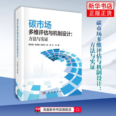 碳市场多维评估与机制设计-方法与实证周欣星环境科学科学出版社凤凰新华书店旗舰店