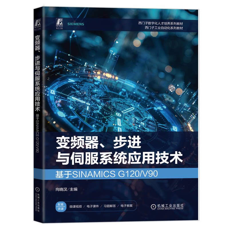 变频器.步进与伺服系统应用技术-基于SINAMICS G120/V90-西门子数字化人才培养系列教材.西门子工业自动化系