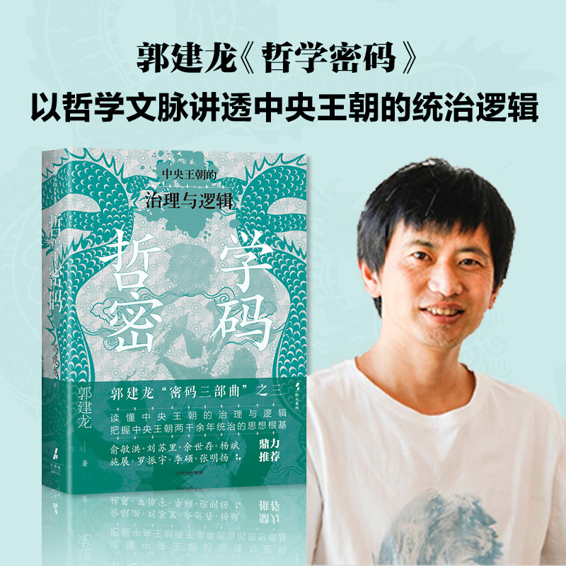 哲学密码郭建龙政治哲学发展