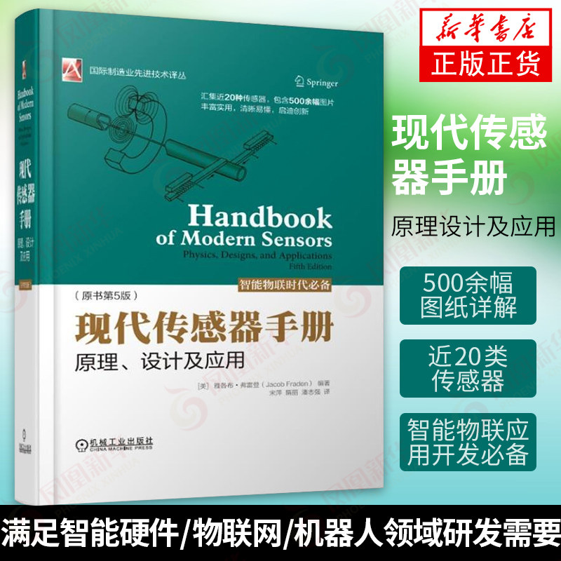 现代传感器手册 原理设计及应用 原书第5版 传感器理论物理原理 传感器研发设计应用工程师技术 工业农业技术 新华书店旗舰店正版