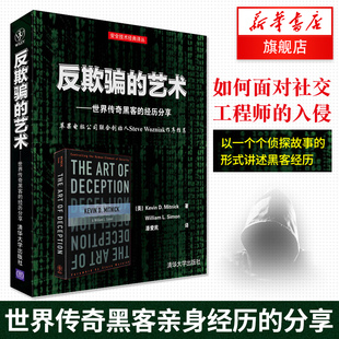 【凤凰新华书店旗舰店】反欺骗的艺术 黑客的经历分享 米特尼克清华大学出版社 软件安全管理网络黑客入侵教程信息安全教材