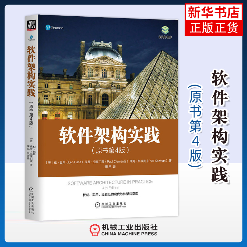 软件架构实践(原书第4版)(美)伦.巴斯程序设计（新）机械工业出版社凤凰新华书店旗舰店
