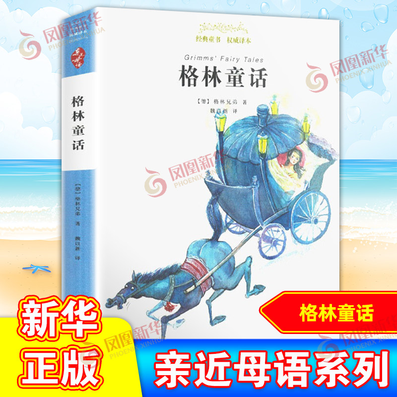 格林童话  魏以新译 亲近母语童书 文学名著 三四五六年级小学生课外阅读书目寒暑假课外阅读儿童文学8-10-12岁广西师范大学出版社