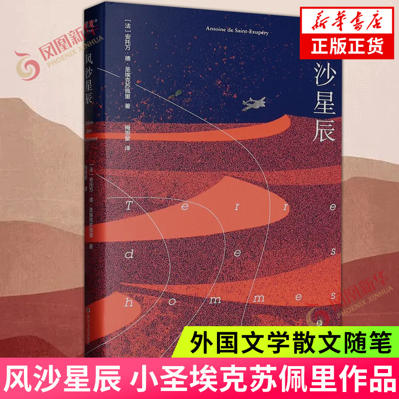 风沙星辰 小圣埃克苏佩里 小王子 作者自传式散文集 文学经典 飞行员的浪漫与英勇 勇气与浪漫之书 外国文学散文随笔 新华书店正版