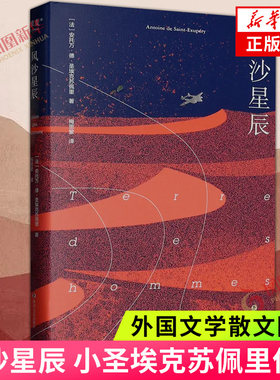 风沙星辰小圣埃克苏佩里