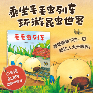 绘本科普百科爱心树绘本 睡前故事亲子阅读春天 毛毛虫列车微观小世界3 6岁幼儿培养观察力探索力早教启蒙童话图画绘本儿童