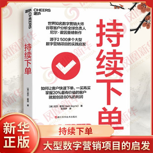 持续下单 美 尼尔 霍因 著 张溪梦 译 源自2500多个大型数字营销项目的启发 让客户不断下单 浙江科学技术出版社 新华书店正版书籍