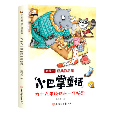 九十九年烦恼和一年快乐 小巴掌童话 张秋生作品集 充满童真童趣的童话故事儿童文学 北方妇女儿童出版社 凤凰新华书店旗舰店 正版