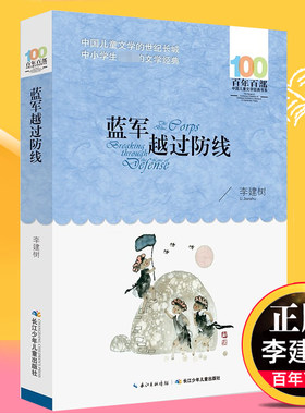 蓝军越过防线 李建树 儿童文学书系中小学青少版9-10-11-12周岁三四五六年级 少儿童课外读物【凤凰新华书店旗舰店官网】