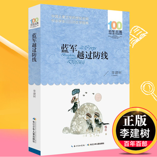 蓝军越过防线 李建树 儿童文学书系中小学青少版9-10-11-12周岁三四五六年级 少儿童课外读物【凤凰新华书店旗舰店官网】