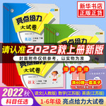 2022版 亮点给力大试卷一年级二年级上册 人教版语文江苏版数学英语 亮点给力二三四五六年级上下册小学教辅寒暑假同步练习测试卷