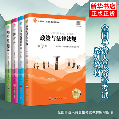 中旅全国导游证资格证考试官方教材第九版八初级导游人员资格业务地方基础知识政策与法律法规历年真题面试导游词题库书