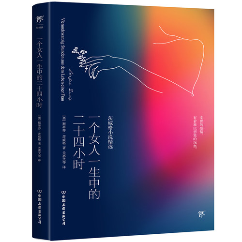 【新华书店旗舰店官网】一个女人一生中的二十四小时 茨威格著  德语翻译名家关惠文高中甫翻译短篇小说世界名著经典 正版书籍