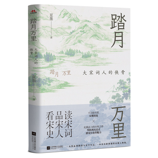 踏月万里 大宋词人的侠骨 夏墨 江苏凤凰文艺出版社 历史人物传记 以人为本讲述历史，用词人名家串起两宋三百年历 新华正版