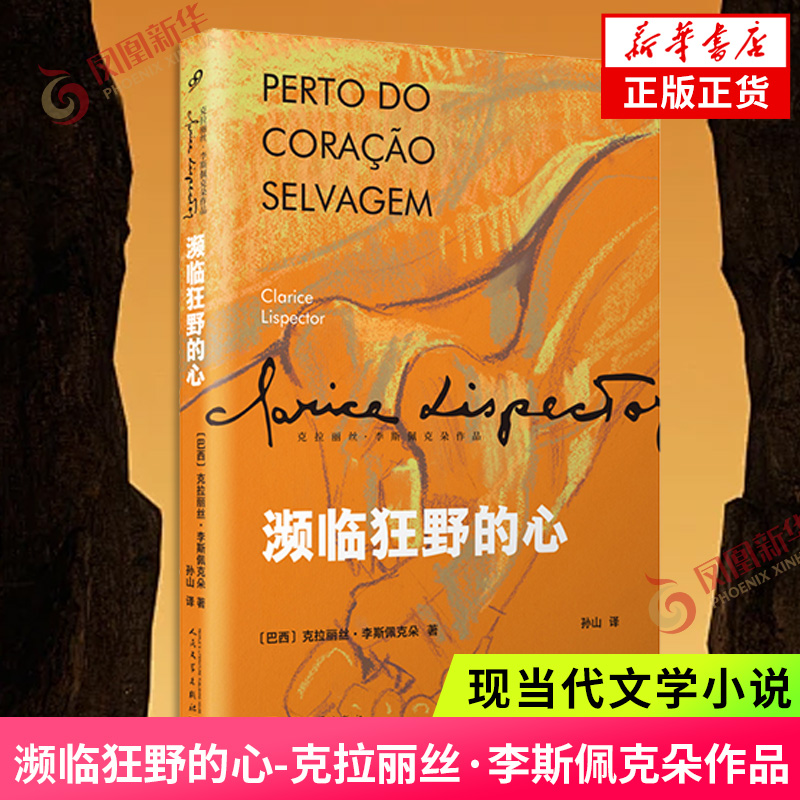 濒临狂野的心-克拉丽丝.李斯佩克朵作品(巴西) 克拉丽丝·李斯佩克朵著 孙山译外国小说人民文学出版社凤凰新华书店旗舰店