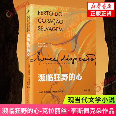 濒临狂野的心-克拉丽丝.李斯佩克朵作品(巴西) 克拉丽丝·李斯佩克朵著 孙山译外国小说人民文学出版社凤凰新华书店旗舰店