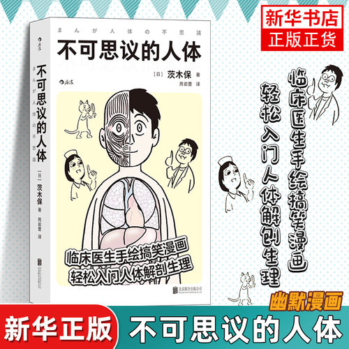 不可思议的人体 探索40亿年进化奇迹 发现人体奥秘临床医生手绘搞笑漫画人体解剖生理医学百科 凤凰新华书店旗舰店