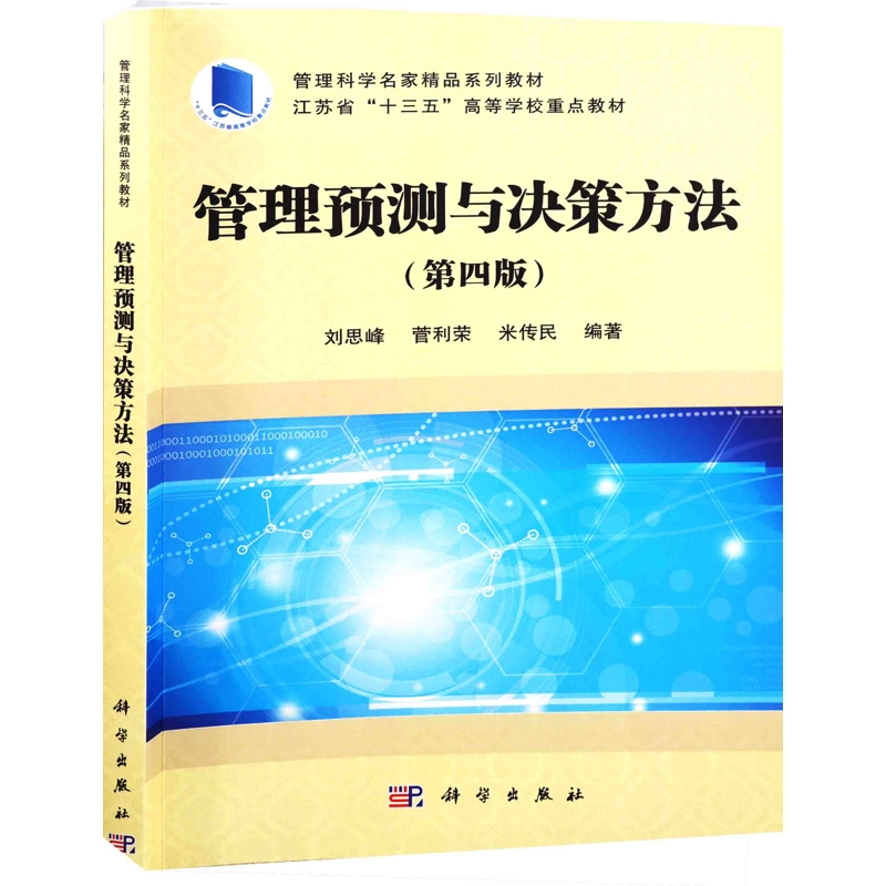 管理预测与决策方法（第4版）刘思峰，菅利荣，米传民大学教材中国科技出版传媒股份有限公司凤凰新华书店旗舰店
