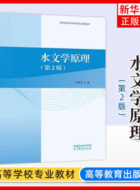 正版新书 水文学原理 第2版第二版 芮孝芳 高等教育出版社 水文学水资源工程水利水电地学农业林业专业大学本科考研教材教科书