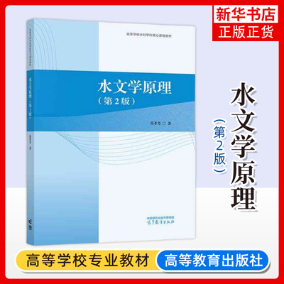 正版新书 水文学原理 第2版第二版 芮孝芳 高等教育出版社 水文学水资源工程水利水电地学农业林业专业大学本科考研教材教科书