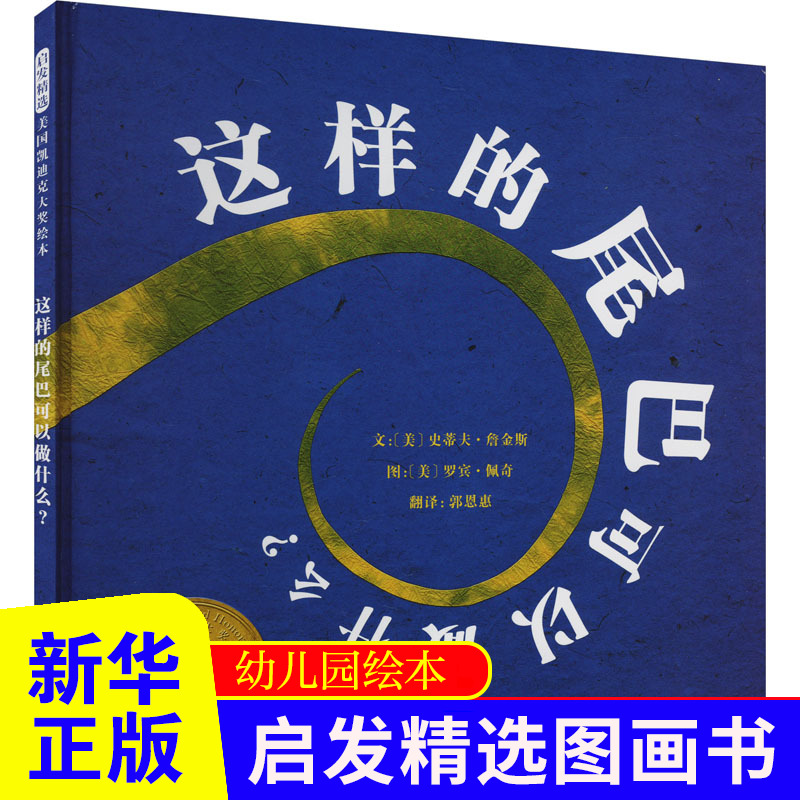 这样的尾巴可以做什么 0-3-6周岁儿童绘本幼儿故事书宝宝启蒙绘本图画书 河北教育出版社 新华正版书籍