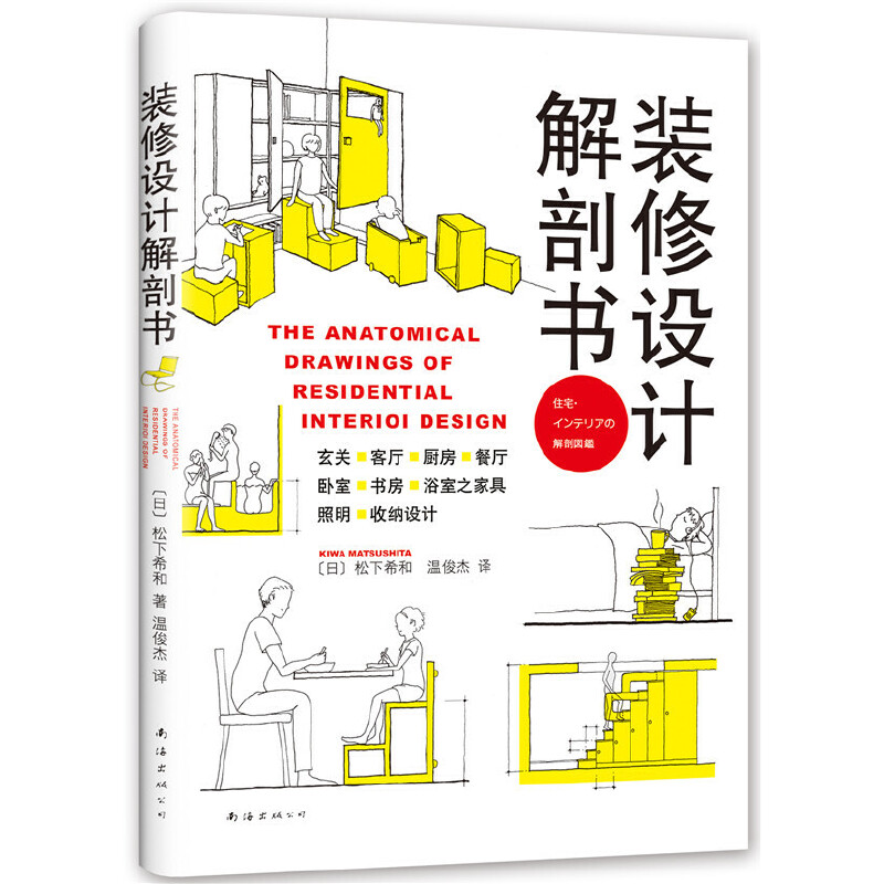 装修设计解剖书 有关装修的书 建筑装修室内设计书籍入门自学 室内设计资料集 住宅设计解剖书 DIY家居生活家居装修书籍简约装修书