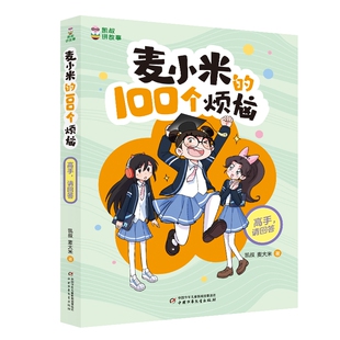 10岁儿童文学 书籍 100个烦恼 新华正版 社 中国少年儿童出版 请回答 高手 麦小米 凯叔讲故事